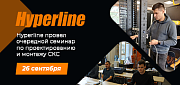 Hyperline провел очередной семинар по проектированию и монтажу СКС